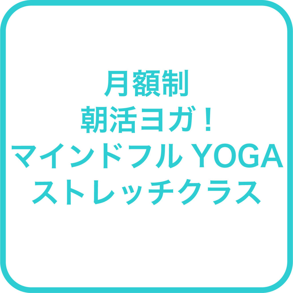 月額制 朝活ヨガ!マインドフルYOGAストレッチクラスの紹介画像0