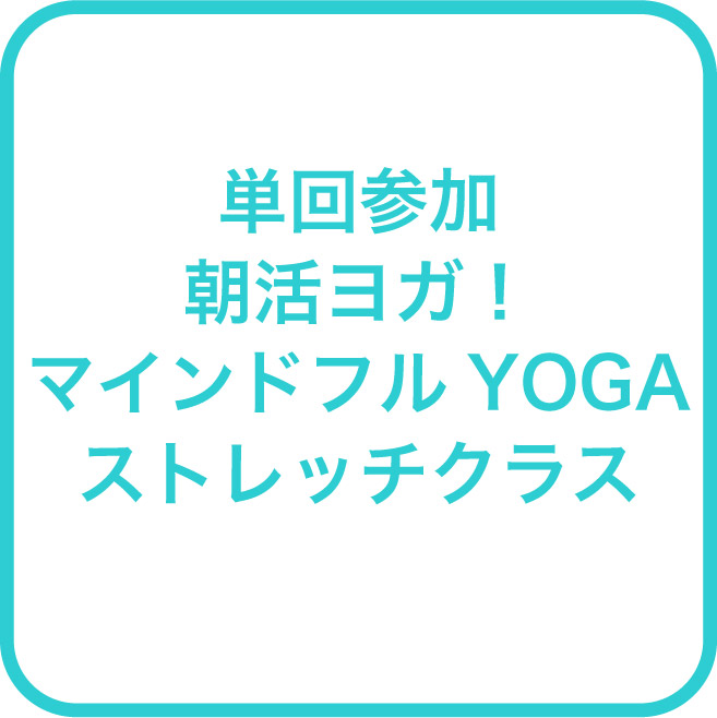 月額制 朝活ヨガ!マインドフルYOGAストレッチクラスの紹介画像0
