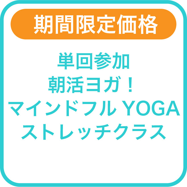 単回参加 朝活ヨガ!マインドフルYOGAストレッチクラスの紹介画像0