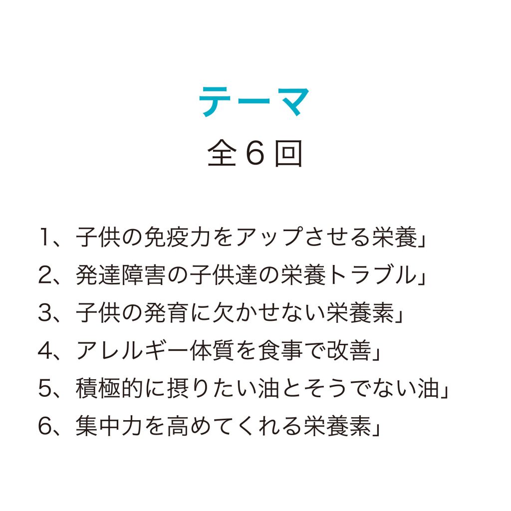 全6回(一括) カラダは食べたもので出来ている。 子育てのための分子栄養学セミナーの紹介画像3