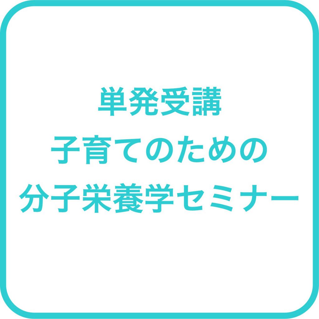 単発受講 カラダは食べたもので出来ている。 子育てのための分子栄養学セミナーの紹介画像0