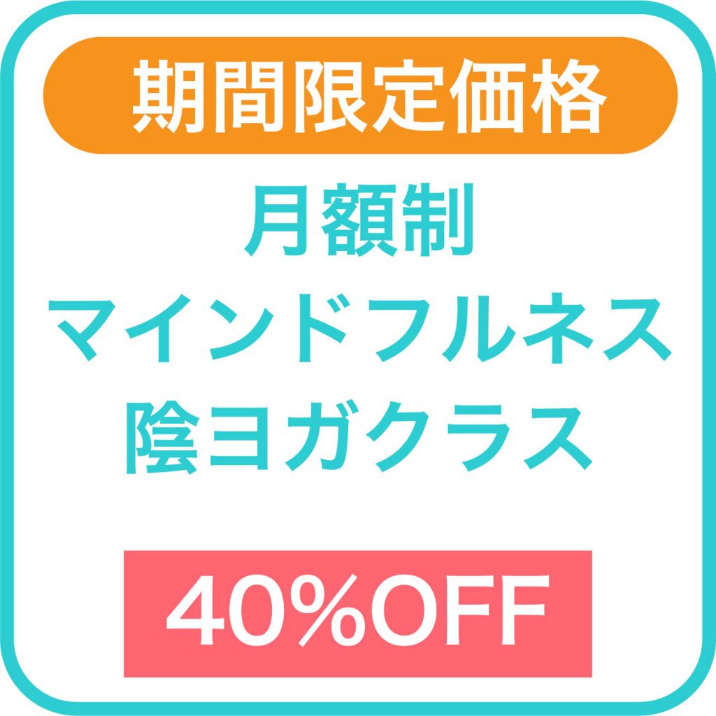 月額制 自分の心と体につながる マインドフルネス陰ヨガクラスの紹介画像0