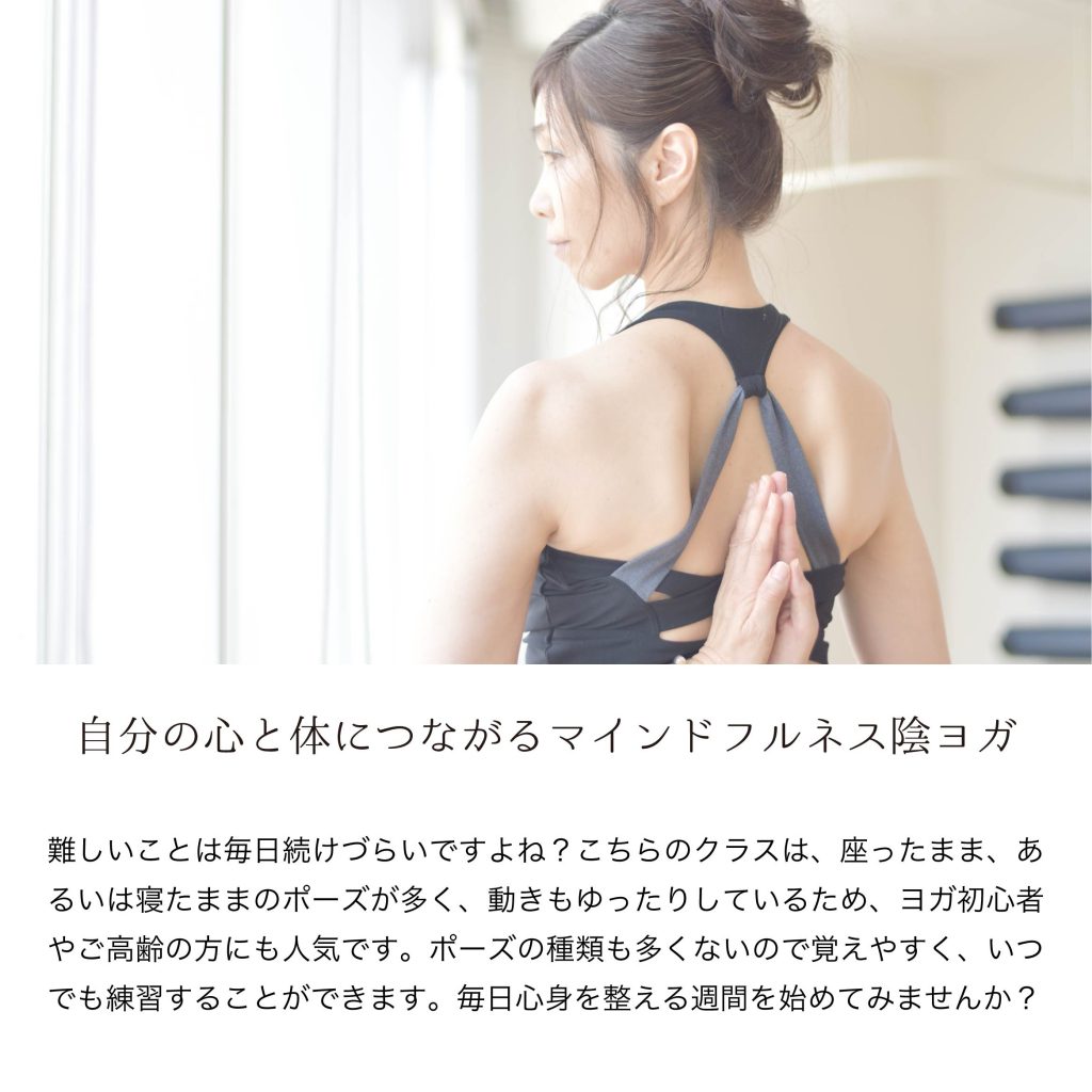 月額制 自分の心と体につながる マインドフルネス陰ヨガクラスの紹介画像1