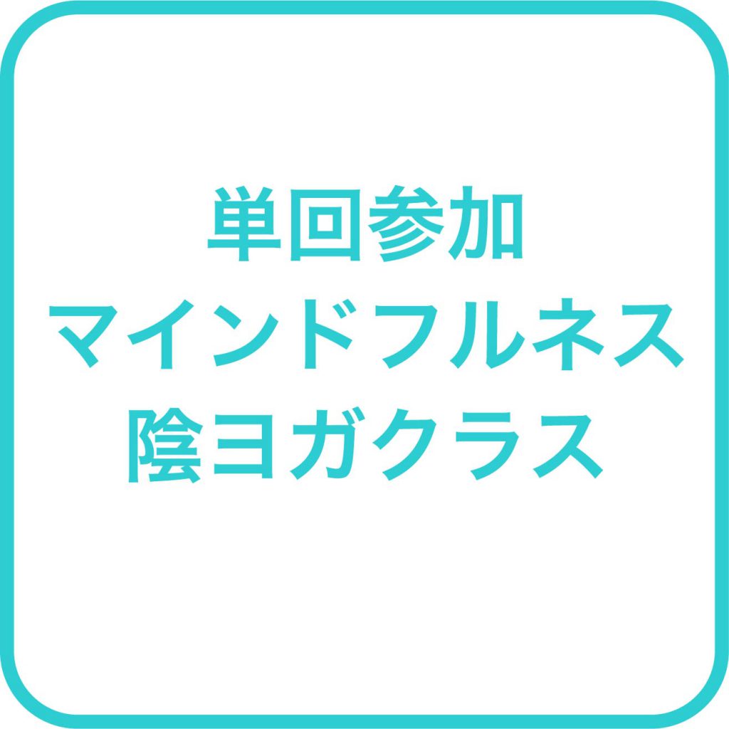 単回参加 自分の心と体につながる マインドフルネス陰ヨガクラスの紹介画像0