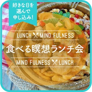 単回参加 食べる瞑想ランチ会の紹介画像0