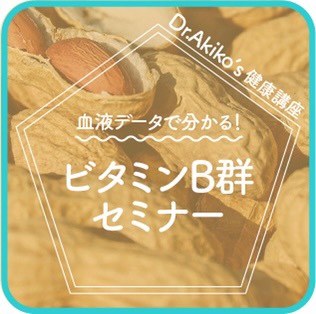 【Dr.AKIKO’s健康講座#4】録画配信:ビタミンB群セミナーの紹介画像0