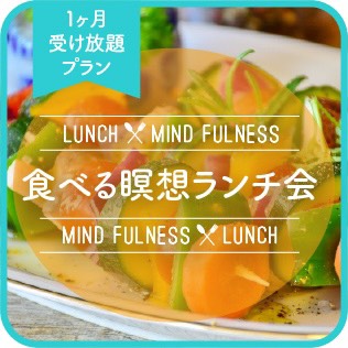 月額制 食べる瞑想ランチ会の紹介画像0