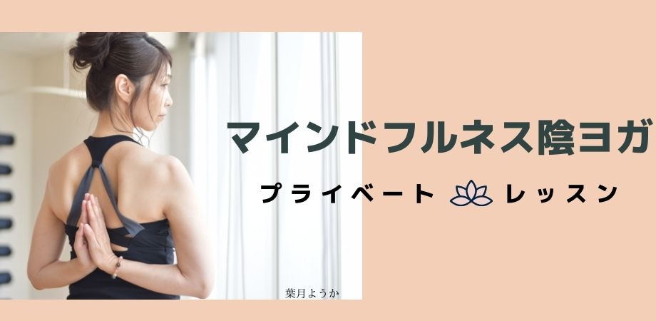 マインドフルネスう陰ヨガ(プライベートレッスン)の紹介画像0