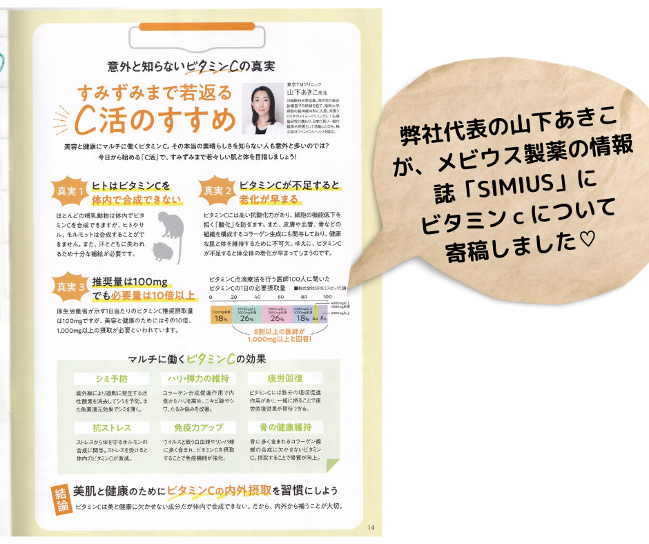 「https://mindful-health.co.jp/wp-content/uploads/2022/04/弊社代表の山下あきこが、メビウス製薬の情報誌「SIMIUS」にビタミンｃについて寄稿しました♡.jpg」のアイキャッチ画像