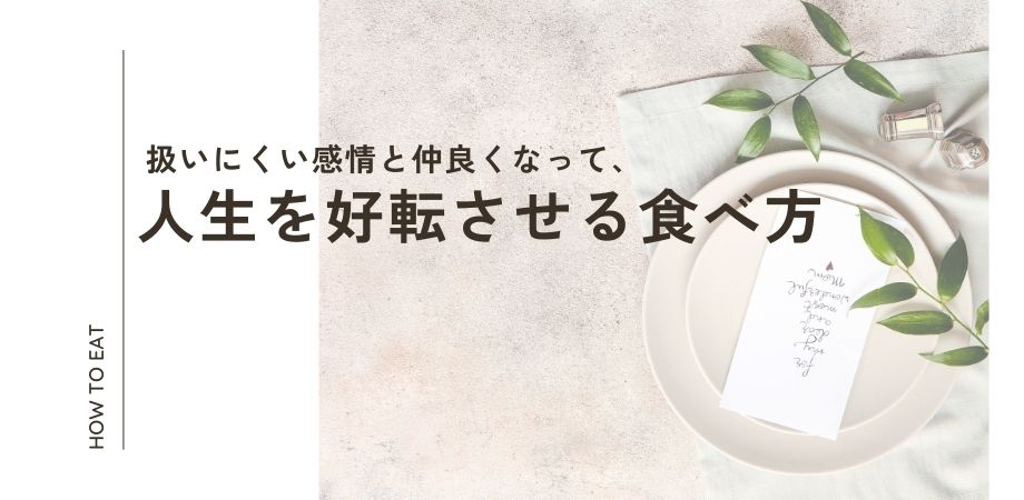 「https://mindful-health.co.jp/wp-content/uploads/2023/10/扱いにくい感情と仲良くなって、-人生を好転させる食べ方.jpg」のアイキャッチ画像