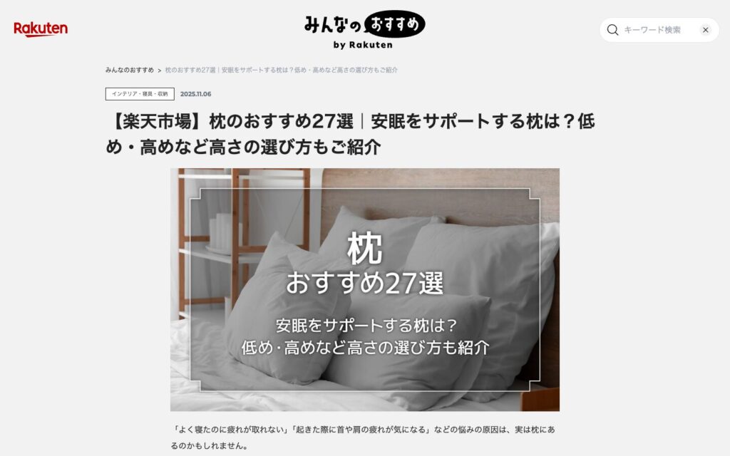 「https://mindful-health.co.jp/wp-content/uploads/2025/11/recommend.marketplace.rakuten.net_category_interior_5101_1440×900-1024x640.jpg」のアイキャッチ画像